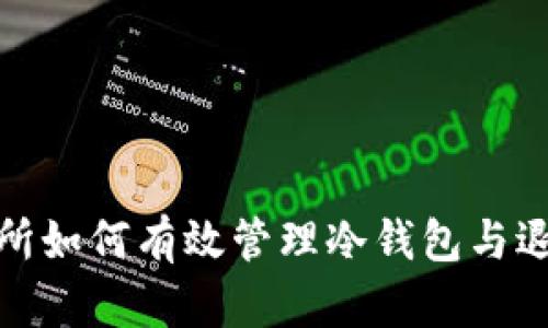 数字资产交易所如何有效管理冷钱包与退出交易的策略