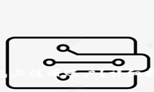 如何在Tokenim钱包上注册账户？详细指南与常见问题解答