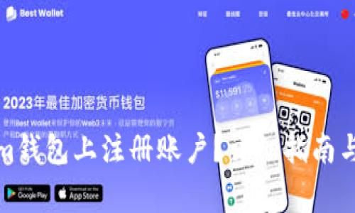 如何在Tokenim钱包上注册账户？详细指南与常见问题解答