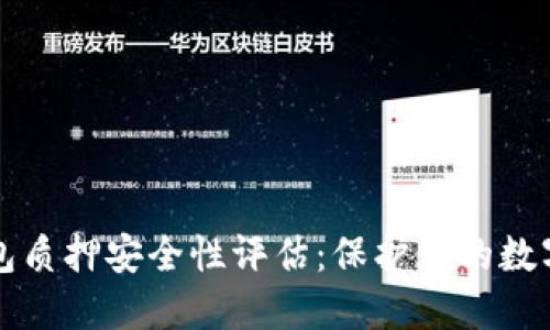 冷钱包质押安全性评估：保护您的数字资产