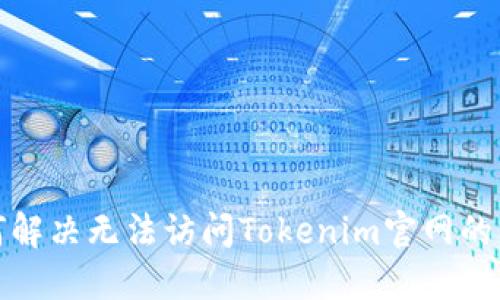 如何解决无法访问Tokenim官网的问题