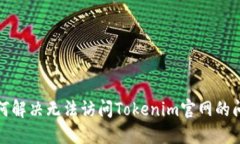 如何解决无法访问Tokenim官