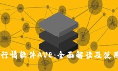 币圈行情软件AVE：全面解