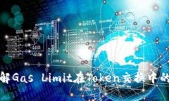 深入了解Gas Limit在Token交换