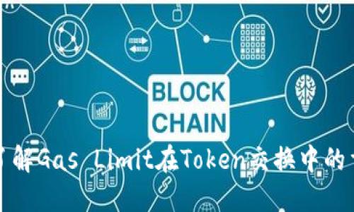 深入了解Gas Limit在Token交换中的重要性