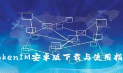 TokenIM安卓版下载与使用指