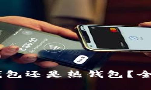 Crypto.com是冷钱包还是热钱包？全面解析与选择指南