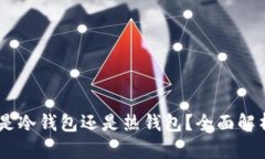 Crypto.com是冷钱包还是热钱