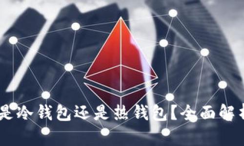 Crypto.com是冷钱包还是热钱包？全面解析与选择指南