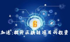 : Tokenim加速：提升区块链