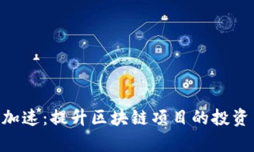 : Tokenim加速：提升区块链项目的投资与开发效率