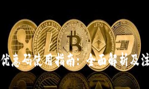 冷钱包优惠码使用指南: 全面解析及注意事项