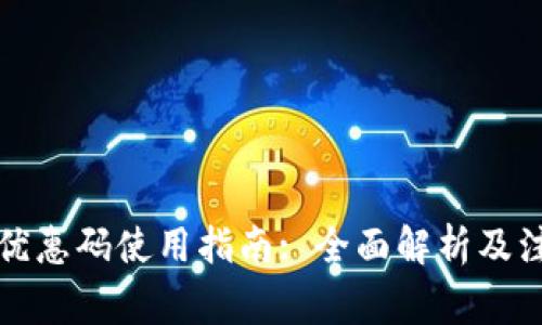 冷钱包优惠码使用指南: 全面解析及注意事项