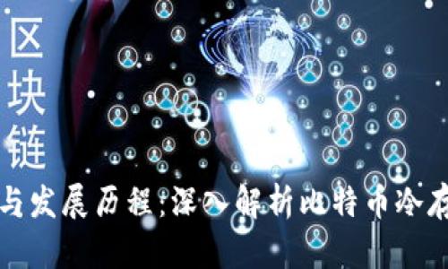 冷钱包的起源与发展历程：深入解析比特币冷存储的时代演变