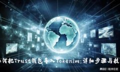 如何把Trust钱包导入Token