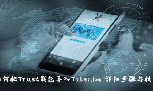 如何把Trust钱包导入Tokenim：详细步骤与技巧