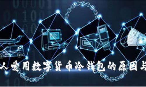 日本人爱用数字货币冷钱包的原因与影响