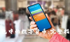 如何提取冷钱包中的数字