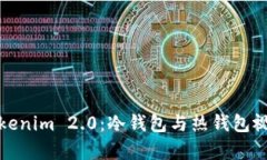 探索Tokenim 2.0：冷钱包与热