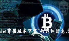 操作提示很抱歉，但我无