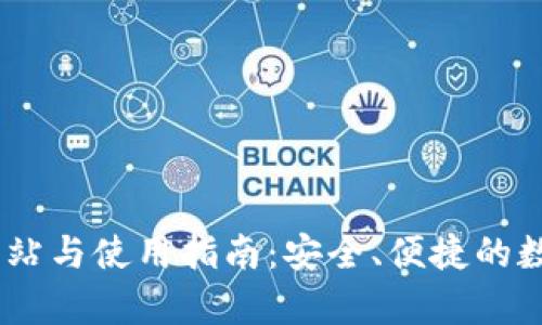 uPay钱包官方网站与使用指南：安全、便捷的数字支付解决方案