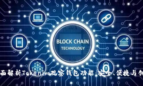 全面解析Tokenim观察钱包功能：安全、便捷与创新