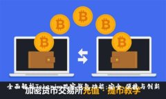 全面解析Tokenim观察钱包功