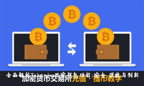 全面解析Tokenim观察钱包功能：安全、便捷与创新