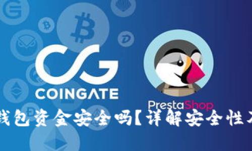 区块链冷钱包资金安全吗？详解安全性及最佳实践