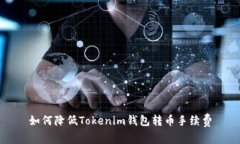 如何降低Tokenim钱包转币手