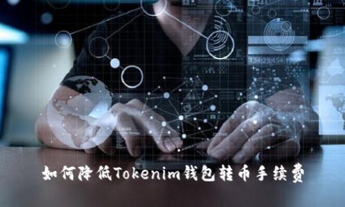 如何降低Tokenim钱包转币手续费