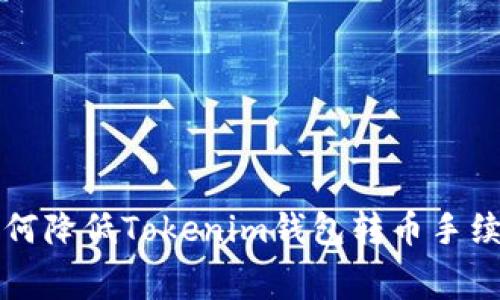 如何降低Tokenim钱包转币手续费