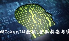 怎样找回TokenIM数据：全面