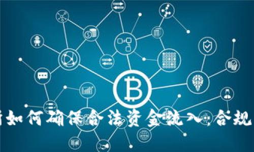 数字货币交易所如何确保合法资金流入：合规操作与最佳实践