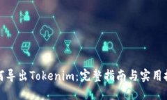 如何导出Tokenim：完整指南