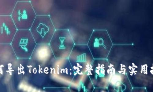 如何导出Tokenim：完整指南与实用技巧
