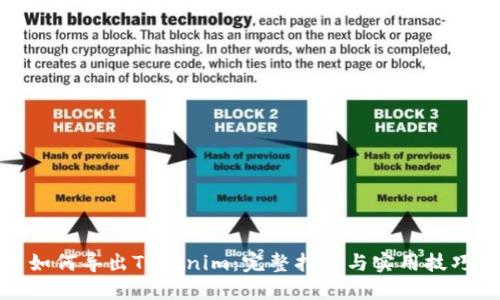 如何导出Tokenim：完整指南与实用技巧