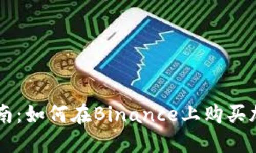 新手指南：如何在Binance上购买加密货币
