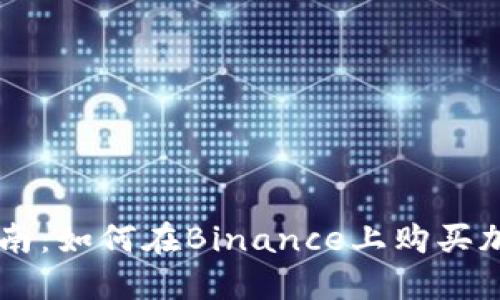 新手指南：如何在Binance上购买加密货币