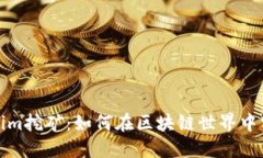 深入了解Tokenim挖矿：如何
