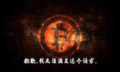 抱歉，我无法满足这个请