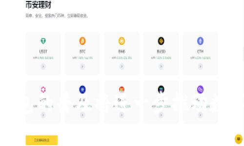   全面解析：HT冷链钱包的功能与安全性 / 
 guanjianci 冷链钱包,HT钱包,数字货币安全,区块链技术 /guanjianci 

引言
随着数字货币的迅猛发展，加密资产的安全性愈加受到关注。HT冷链钱包作为一种新兴的数字货币存储解决方案，凭借其高级的安全性和便利性，越来越受到投资者的青睐。在这篇文章中，我们将全面分析HT冷链钱包的功能、安全性及其在数字货币领域的重要性。

什么是HT冷链钱包？
HT冷链钱包是一种专为存储数字货币而设计的冷钱包。冷钱包与热钱包相对，后者常常连接互联网，方便交易，但更容易受到黑客攻击。冷钱包则不与互联网连接，能够有效降低资产被盗的风险。HT冷链钱包不仅提供了高安全性的存储环境，还拥有便捷的用户体验。

HT冷链钱包的主要功能
HT冷链钱包的功能主要包括：
ul
    listrong安全存储：/strong其核心特点是对私钥和助记词的严格保护，确保用户数字资产的安全。/li
    listrong多种资产支持：/strongHT冷链钱包支持多种类型的数字货币，包括比特币、以太坊、HT等主流币种。/li
    listrong用户友好的界面：/strong钱包的界面设计简洁易用，即便是新手用户也能快速上手。/li
    listrong离线交易：/strong用户可以在不连接互联网的情况下完成交易，进一步增强安全性。/li
/ul

HT冷链钱包的安全性分析
在数字资产管理中，安全性是重中之重。HT冷链钱包通过多种机制保障用户资产的安全：
ul
    listrong多重签名：/strongHT冷链钱包支持多重签名功能，确保只有授权用户才能进行资产操作。/li
    listrong硬件隔离：/strong与热钱包不同，HT冷链钱包将私钥和其他敏感信息储存于离线硬件中，有效抵御网络攻击。/li
    listrong定期安全审计：/strongHT团队会定期对钱包软件进行安全审计，及时发现并修复潜在的安全漏洞。/li
/ul

如何使用HT冷链钱包？
使用HT冷链钱包的步骤如下：
ul
    listrong下载与安装：/strong首先，从HT官方网站下载冷链钱包，安装在支持的平台上。/li
    listrong创建账户：/strong按照提示创建账户，并生成助记词，请妥善保存。/li
    listrong资产转入：/strong将数字资产从热钱包或交易所转入HT冷链钱包。/li
    listrong定时备份：/strong定期备份钱包数据，确保在设备丢失时，能够恢复资产。/li
/ul

HT冷链钱包的未来发展
随着区块链技术和数字货币的不断进步，HT冷链钱包将面临新的挑战与机遇。未来，可能会有以下发展趋势：
ul
    listrong增强安全性：/strong未来将进一步加强安全性，例如引入量子加密技术。/li
    listrong用户体验：/strong改进界面设计，提升用户操作的流畅度。/li
    listrong跨链互操作性：/strong实现不同区块链间的资产互操作，提升资产的流动性。/li
/ul

问题1：冷链钱包和热钱包的区别是什么？
冷链钱包和热钱包是数字货币存储的两种主要方式。冷链钱包的特点是离线存储和高安全性，热钱包则提供了便捷的在线存储和交易。
首先，冷链钱包通常用于保存大额资产，用户可以将其视为长期投资工具。由于冷链钱包不连接互联网，因此其被网络攻击的风险相对较低。此外，冷链钱包适合不频繁交易的用户，因为转入转出资产都需要较长时间。
热钱包则适合日常交易的用户，能够快速方便地进行交易，支持多种交易平台的连接。然而，由于热钱包时刻在线，其私钥等敏感信息可能受到黑客攻击的威胁，因此不适合存储大量资产。
其次，从操作上来看，冷链钱包多采用硬件设备来存储私钥，而热钱包则是通过应用程序来存储。用户在选择钱包时，要根据自己的资产管理需求进行选择。

问题2：HT冷链钱包如何提升用户安全性？
HT冷链钱包提升用户安全性的方式有很多。其中最主要的手段包括私钥管理和多重认证。
HT冷链钱包在用户注册时，会生成一对公钥和私钥。私钥是用户访问和管理其数字资产的唯一凭据，因此必须严格保护。HT冷链钱包采用硬件隔离存储私钥方式，只有用户本人可通过相应的认证方式访问私钥。
此外，HT冷链钱包还引入了多重认证机制。当用户进行重要操作时，系统会要求输入二次验证信息，以确保操作的安全性。这种措施能够有效防止账户被黑客入侵或被盗用。
最后，HT冷链钱包团队还定期进行系统更新和漏洞检测，及时修复潜在的安全漏洞，确保用户始终处于更安全的环境中。

问题3：如何选择适合自己的冷链钱包？
选择适合自己的冷链钱包需要考虑多个因素，包括安全性、用户体验、资产支持等。
首先，安全性是选择冷链钱包的首要考虑因素。用户应选择那些采用硬件隔离、二次身份验证等技术的冷链钱包。这些功能对提升资产安全性至关重要。
其次，用户体验也非常重要。冷链钱包的界面设计与操作逻辑应尽量简洁易用，特别是对于新用户而言，简便的操作能降低使用门槛。建议查阅用户评价，选择那种用户反馈较好的冷链钱包。
另外，支持的资产种类也需要重视。如果你主要投资某种数字货币，确保冷链钱包能够支持该货币的存储。如果计划存储多种资产，选择支持多种数字货币的冷链钱包会更加便利。
最后，建议阅读相关的技术文档与使用指南，确保能够理解冷链钱包的所有功能及使用要求，以帮助资产管理流程。

问题4：冷链钱包的未来趋势是什么？
冷链钱包未来的发展趋势将主要体现在以下几个方面：
ul
    listrong更加智能化：/strong随着技术的进步，冷链钱包将逐步引入智能合约和自动化的资产管理工具，为用户提供更高效的服务。/li
    listrong量子安全：/strong面对日益严峻的网络安全威胁，量子密码学有望在冷链钱包中得到应用，以提升资产的保护力度。/li
    listrong链间互操作性：/strong冷链钱包将在支持各类区块链技术的基础上，增强不同钱包之间的操作便利性，提升用户体验。/li
/ul
综上所述，未来冷链钱包的发展将与技术进步紧密结合，通过不断探索和创新，为用户提供更为安全和便捷的数字资产管理方案。

总结
HT冷链钱包作为一种安全高效的数字货币存储解决方案，无论是从安全性、用户体验还是多种资产支持方面均表现出色。冷链钱包的普及将进一步推动数字资产市场的发展。随着技术的进步，HT冷链钱包及其他冷链钱包将在保护用户资产安全和提供便捷服务之间寻找更好的平衡。