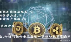   全面解析：HT冷链钱包的