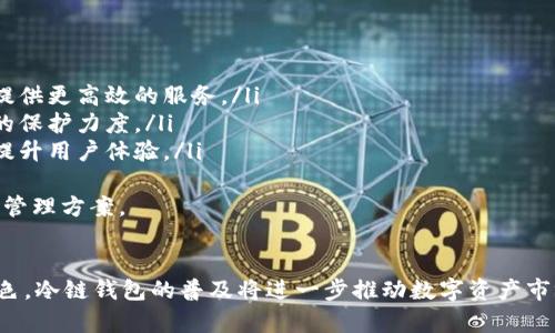   全面解析：HT冷链钱包的功能与安全性 / 
 guanjianci 冷链钱包,HT钱包,数字货币安全,区块链技术 /guanjianci 

引言
随着数字货币的迅猛发展，加密资产的安全性愈加受到关注。HT冷链钱包作为一种新兴的数字货币存储解决方案，凭借其高级的安全性和便利性，越来越受到投资者的青睐。在这篇文章中，我们将全面分析HT冷链钱包的功能、安全性及其在数字货币领域的重要性。

什么是HT冷链钱包？
HT冷链钱包是一种专为存储数字货币而设计的冷钱包。冷钱包与热钱包相对，后者常常连接互联网，方便交易，但更容易受到黑客攻击。冷钱包则不与互联网连接，能够有效降低资产被盗的风险。HT冷链钱包不仅提供了高安全性的存储环境，还拥有便捷的用户体验。

HT冷链钱包的主要功能
HT冷链钱包的功能主要包括：
ul
    listrong安全存储：/strong其核心特点是对私钥和助记词的严格保护，确保用户数字资产的安全。/li
    listrong多种资产支持：/strongHT冷链钱包支持多种类型的数字货币，包括比特币、以太坊、HT等主流币种。/li
    listrong用户友好的界面：/strong钱包的界面设计简洁易用，即便是新手用户也能快速上手。/li
    listrong离线交易：/strong用户可以在不连接互联网的情况下完成交易，进一步增强安全性。/li
/ul

HT冷链钱包的安全性分析
在数字资产管理中，安全性是重中之重。HT冷链钱包通过多种机制保障用户资产的安全：
ul
    listrong多重签名：/strongHT冷链钱包支持多重签名功能，确保只有授权用户才能进行资产操作。/li
    listrong硬件隔离：/strong与热钱包不同，HT冷链钱包将私钥和其他敏感信息储存于离线硬件中，有效抵御网络攻击。/li
    listrong定期安全审计：/strongHT团队会定期对钱包软件进行安全审计，及时发现并修复潜在的安全漏洞。/li
/ul

如何使用HT冷链钱包？
使用HT冷链钱包的步骤如下：
ul
    listrong下载与安装：/strong首先，从HT官方网站下载冷链钱包，安装在支持的平台上。/li
    listrong创建账户：/strong按照提示创建账户，并生成助记词，请妥善保存。/li
    listrong资产转入：/strong将数字资产从热钱包或交易所转入HT冷链钱包。/li
    listrong定时备份：/strong定期备份钱包数据，确保在设备丢失时，能够恢复资产。/li
/ul

HT冷链钱包的未来发展
随着区块链技术和数字货币的不断进步，HT冷链钱包将面临新的挑战与机遇。未来，可能会有以下发展趋势：
ul
    listrong增强安全性：/strong未来将进一步加强安全性，例如引入量子加密技术。/li
    listrong用户体验：/strong改进界面设计，提升用户操作的流畅度。/li
    listrong跨链互操作性：/strong实现不同区块链间的资产互操作，提升资产的流动性。/li
/ul

问题1：冷链钱包和热钱包的区别是什么？
冷链钱包和热钱包是数字货币存储的两种主要方式。冷链钱包的特点是离线存储和高安全性，热钱包则提供了便捷的在线存储和交易。
首先，冷链钱包通常用于保存大额资产，用户可以将其视为长期投资工具。由于冷链钱包不连接互联网，因此其被网络攻击的风险相对较低。此外，冷链钱包适合不频繁交易的用户，因为转入转出资产都需要较长时间。
热钱包则适合日常交易的用户，能够快速方便地进行交易，支持多种交易平台的连接。然而，由于热钱包时刻在线，其私钥等敏感信息可能受到黑客攻击的威胁，因此不适合存储大量资产。
其次，从操作上来看，冷链钱包多采用硬件设备来存储私钥，而热钱包则是通过应用程序来存储。用户在选择钱包时，要根据自己的资产管理需求进行选择。

问题2：HT冷链钱包如何提升用户安全性？
HT冷链钱包提升用户安全性的方式有很多。其中最主要的手段包括私钥管理和多重认证。
HT冷链钱包在用户注册时，会生成一对公钥和私钥。私钥是用户访问和管理其数字资产的唯一凭据，因此必须严格保护。HT冷链钱包采用硬件隔离存储私钥方式，只有用户本人可通过相应的认证方式访问私钥。
此外，HT冷链钱包还引入了多重认证机制。当用户进行重要操作时，系统会要求输入二次验证信息，以确保操作的安全性。这种措施能够有效防止账户被黑客入侵或被盗用。
最后，HT冷链钱包团队还定期进行系统更新和漏洞检测，及时修复潜在的安全漏洞，确保用户始终处于更安全的环境中。

问题3：如何选择适合自己的冷链钱包？
选择适合自己的冷链钱包需要考虑多个因素，包括安全性、用户体验、资产支持等。
首先，安全性是选择冷链钱包的首要考虑因素。用户应选择那些采用硬件隔离、二次身份验证等技术的冷链钱包。这些功能对提升资产安全性至关重要。
其次，用户体验也非常重要。冷链钱包的界面设计与操作逻辑应尽量简洁易用，特别是对于新用户而言，简便的操作能降低使用门槛。建议查阅用户评价，选择那种用户反馈较好的冷链钱包。
另外，支持的资产种类也需要重视。如果你主要投资某种数字货币，确保冷链钱包能够支持该货币的存储。如果计划存储多种资产，选择支持多种数字货币的冷链钱包会更加便利。
最后，建议阅读相关的技术文档与使用指南，确保能够理解冷链钱包的所有功能及使用要求，以帮助资产管理流程。

问题4：冷链钱包的未来趋势是什么？
冷链钱包未来的发展趋势将主要体现在以下几个方面：
ul
    listrong更加智能化：/strong随着技术的进步，冷链钱包将逐步引入智能合约和自动化的资产管理工具，为用户提供更高效的服务。/li
    listrong量子安全：/strong面对日益严峻的网络安全威胁，量子密码学有望在冷链钱包中得到应用，以提升资产的保护力度。/li
    listrong链间互操作性：/strong冷链钱包将在支持各类区块链技术的基础上，增强不同钱包之间的操作便利性，提升用户体验。/li
/ul
综上所述，未来冷链钱包的发展将与技术进步紧密结合，通过不断探索和创新，为用户提供更为安全和便捷的数字资产管理方案。

总结
HT冷链钱包作为一种安全高效的数字货币存储解决方案，无论是从安全性、用户体验还是多种资产支持方面均表现出色。冷链钱包的普及将进一步推动数字资产市场的发展。随着技术的进步，HT冷链钱包及其他冷链钱包将在保护用户资产安全和提供便捷服务之间寻找更好的平衡。