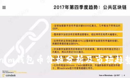 Tokenim钱包币价格分析及市场趋势解析