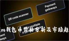 Tokenim钱包币价格分析及市