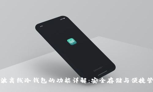 瑞波离线冷钱包的功能详解：安全存储与便捷管理