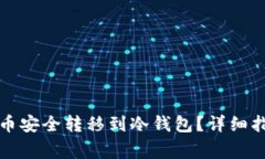 如何将数字货币安全转移