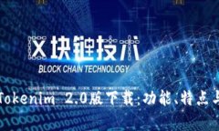 全面解析Tokenim 2.0版下载：