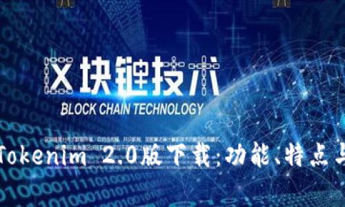 全面解析Tokenim 2.0版下载：功能、特点与使用指南